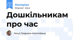 Дошкільникам про час