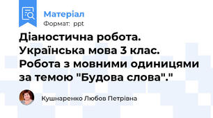 Діаностична робота. Українська мова 3 клас. Робота з мовними одиницями за темою "Будова слова"."
