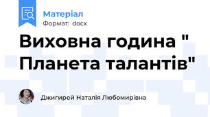 Виховна година " Планета талантів"