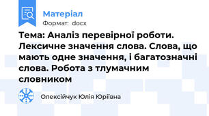 Тема: Аналіз перевірної роботи. Лексичне значення слова. Слова, що мають одне значення, і багатозначні слова. Робота з тлумачним словником