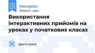 Використання інтерактивних прийомів на уроках у початкових класах