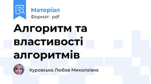 Алгоритм та властивості алгоритмів