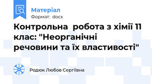Контрольна  робота з хімії 11 клас: "Неорганічні речовини та їх властивості"