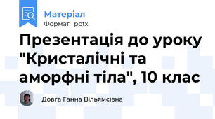 Презентація до уроку "Кристалічні та аморфні тіла", 10 клас