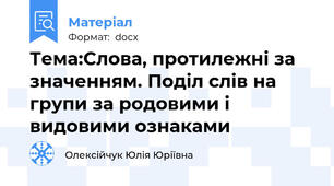 Тема:Слова, протилежні за значенням. Поділ слів на групи за родовими і видовими ознаками