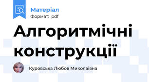 Алгоритмічні конструкції