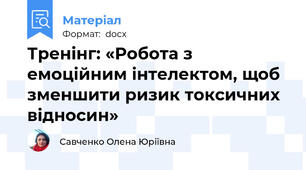 Тренінг: «Робота з емоційним інтелектом, щоб зменшити ризик токсичних відносин»