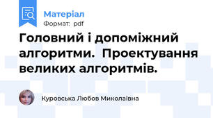 Головний і допоміжний алгоритми.  Проектування великих алгоритмів.