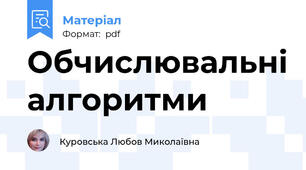 Обчислювальні алгоритми