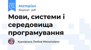 Мови, системи і середовища програмування