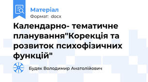 Календарно- тематичне планування"Корекція та розвиток психофізичних функцій"