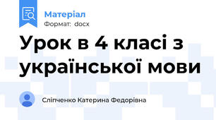 Урок в 4 класі з української мови