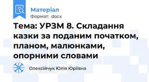 Тема: УРЗМ 8. Складання казки за поданим початком, планом, малюнками, опорними словами
