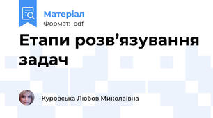 Етапи розв’язування задач
