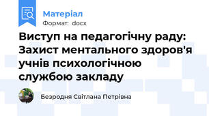 Виступ на педагогічну раду: Захист ментального здоров'я учнів психологічною службою закладу