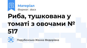 Риба, тушкована у томаті з овочами № 517