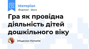 Гра як провідна діяльність дітей дошкільного віку
