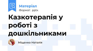 Казкотерапія у роботі з дошкільниками