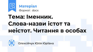 Тема: Іменник. Слова-назви істот та неістот. Читання в особах