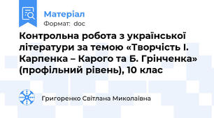 Контрольна робота з української літератури за темою «Творчість І. Карпенка – Карого та Б. Грінченка» (профільний рівень), 10 клас