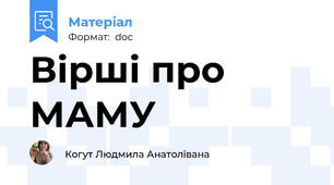Вірші про МАМУ