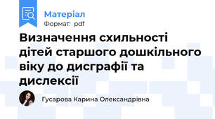 Визначення схильності дітей старшого дошкільного віку до дисграфії та дислексії