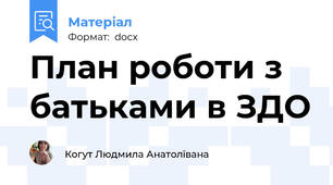 План роботи з батьками в ЗДО