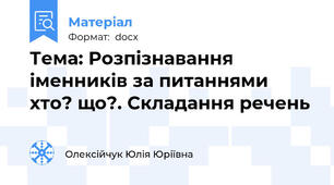 Тема: Розпізнавання іменників за питаннями хто? що?. Складання речень