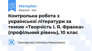 Контрольна робота з української літератури за темою «Творчість І. Я. Франка» (профільний рівень), 10 клас