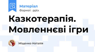 Казкотерапія. Мовленнєві ігри