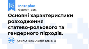 Основні характеристики розходження статево-рольового та гендерного підходів.