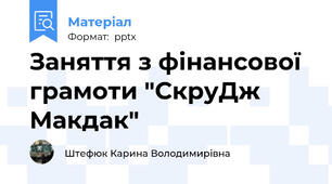 Заняття з фінансової грамоти "СкруДж Макдак"