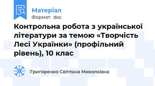 Контрольна робота з української літератури за темою «Творчість Лесі Українки» (профільний рівень), 10 клас