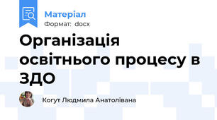 Організація освітнього процесу в ЗДО