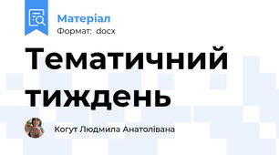 Тематичний тиждень