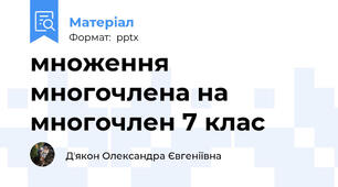 множення многочлена на многочлен 7 клас
