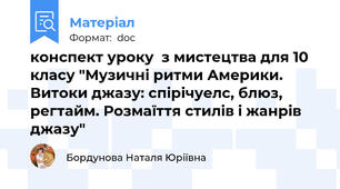 конспект уроку  з мистецтва для 10 класу "Музичні ритми Америки. Витоки джазу: спірічуелс, блюз, регтайм. Розмаїття стилів і жанрів джазу"