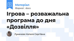Ігрова – розважальна програма до дня «Дозвілля»