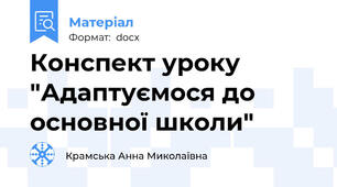 Конспект уроку "Адаптуємося до основної школи"