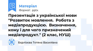 Презентація з української мови "Розвиток мовлення.  Робота з медіапродукцією.  Визначення, кому і для чого призначений медіапродукт." (2 клас, НУШ)