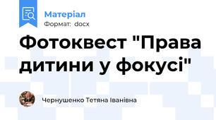 Фотоквест "Права дитини у фокусі"