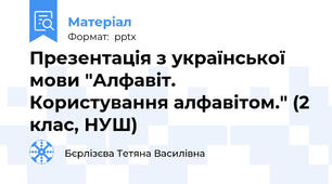 Презентація з української мови "Алфавіт. Користування алфавітом." (2 клас, НУШ)