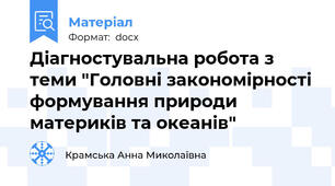 Діагностувальна робота з теми "Головні закономірності формування природи материків та океанів"