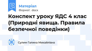 Конспект уроку ЯДС 4 клас (Природні явища. Правила безпечної поведінки)