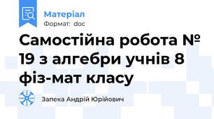 Самостійна робота № 19 з алгебри учнів 8 фіз-мат класу