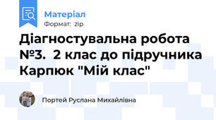 Діагностувальна робота №3.  2 клас до підручника Карпюк "Мій клас"