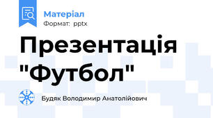 Презентація "Футбол"