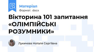 Вікторина 101 запитання «ОЛІМПІЙСЬКІ РОЗУМНИКИ»