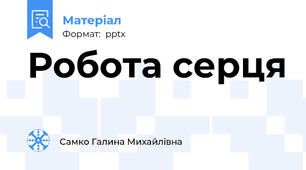 Робота серця