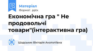 Економічна гра " Не продовольчі товари"(інтерактивна гра)